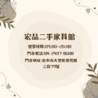 家具電器一次到位，就在宏品二手家具館！