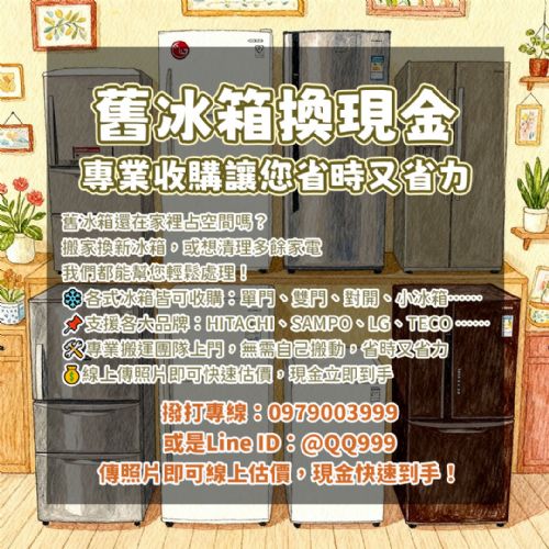 二手冰箱收購一次搞懂0979003999