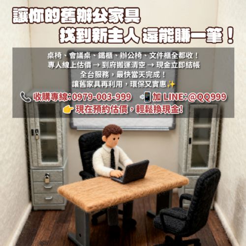 辦公室搬遷首選!全台收購二手辦公家具