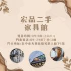 家具界的寶藏倉庫！宏品二手家具館等你來挖