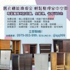 舊衣櫃也能換現金，輕鬆整理家中空間097