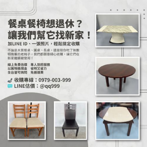 餐桌椅想退休？讓我們幫它找新家吧！