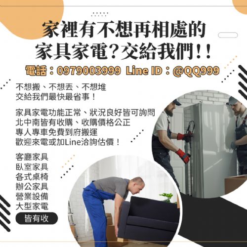 家裡有不想再相處的家具家電？交給我們！