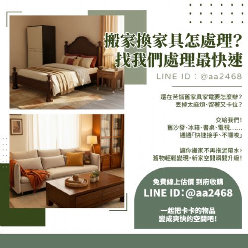 搬家換家具怎處理？找我們處理最快速！