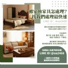 搬家換家具怎處理？找我們處理最快速！