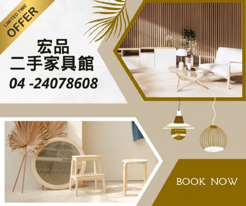 宏品二手家具館｜年終特賣開跑
