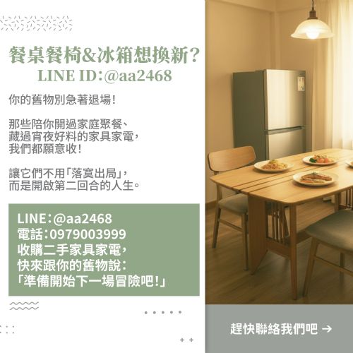 舊餐桌椅與冰箱不想待在家？