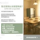 舊餐桌椅與冰箱不想待在家？