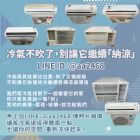 二手冷氣不吹了怎麼辦？其實它還很有價值 