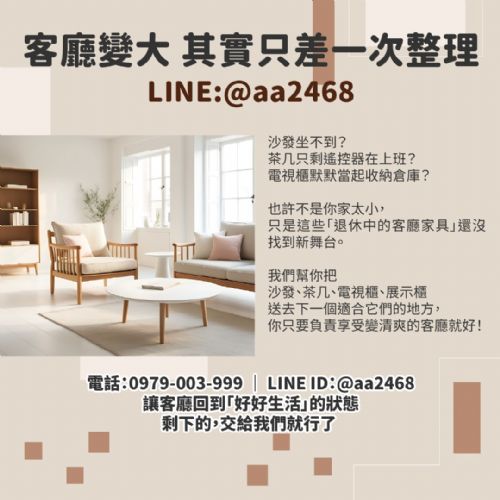 二手客廳家具不想留了？其實處理起來可以很