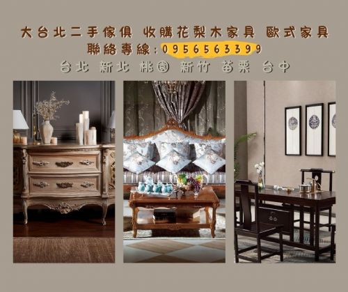 大台北專收實木與歐式家具09565633