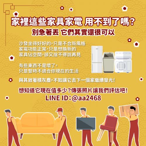 家裡這些家具家電，用不到了嗎？09790