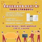 家裡這些家具家電，用不到了嗎？09790