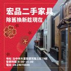 新年想換新氣象？來逛二手家具家電吧04-