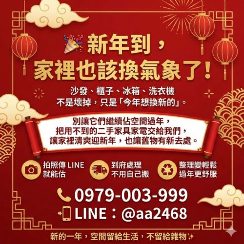 新年收購二手家具家電 過年前把空間整理好