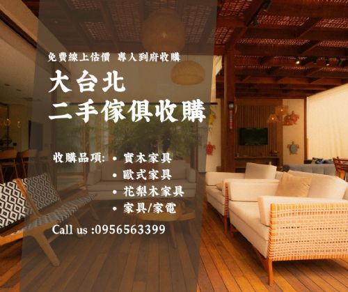 搬家、換新、裝潢前整理｜大台北二手傢俱收