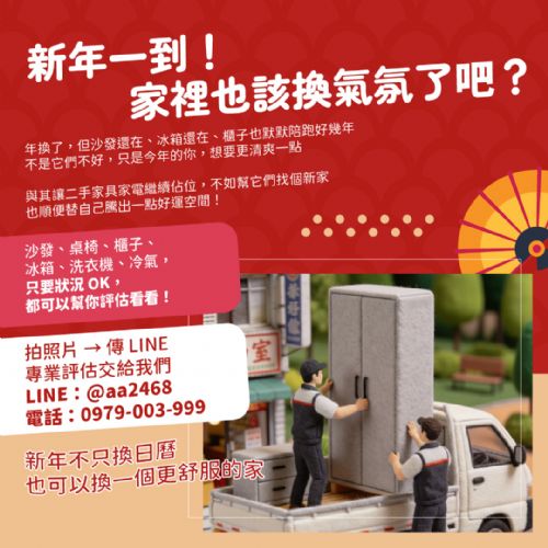 新年想換家具？二手家具家電，其實比你想的