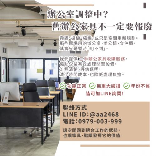 辦公室搬遷整理中？舊辦公家具其實不用報廢