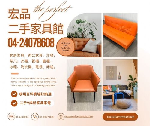宏品二手家具館春季特惠活動持續中！