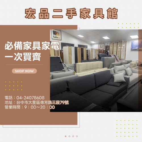 想換家具家電但不想花太多？來宏品二手家具