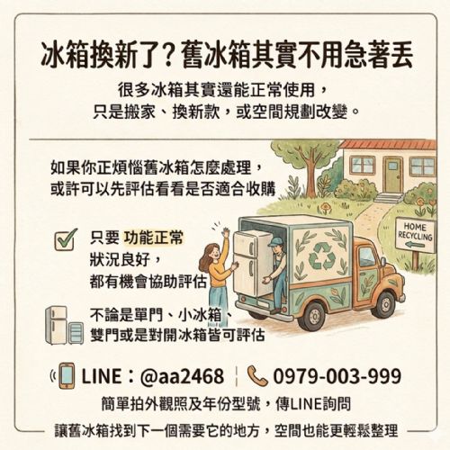 冰箱換新了？舊冰箱其實不用急著丟，先看看