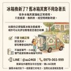 冰箱換新了？舊冰箱其實不用急著丟，先看看