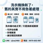 洗衣機換新了，舊的其實不用急著處理 