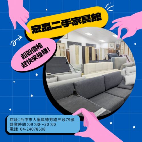 家具還在撐？來宏品幫你換個舒服的版本