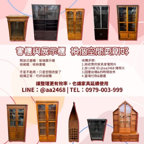 書櫃展示櫃怎麼處理最省事？