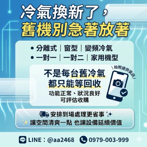 換冷氣最難的是舊機？這方法讓你輕鬆解決 