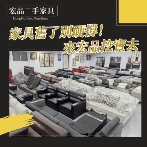 搬家換家具？很多人先來宏品二手家具館找 