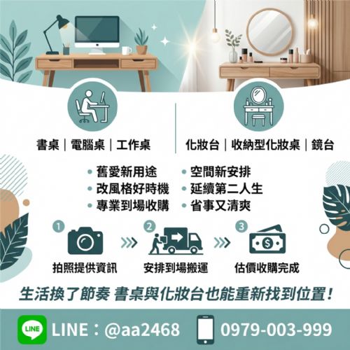 書桌與化妝台不要急著丟 二手家具收購更省