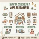 家具需要換個地方繼續被使用
