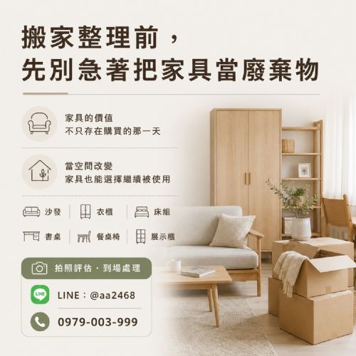 搬家整理前，先別急著把家具當廢棄物 