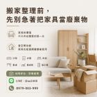搬家整理前，先別急著把家具當廢棄物 