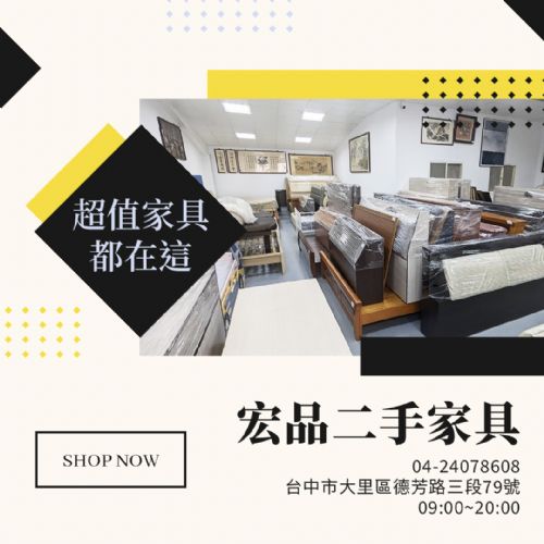 來宏品二手家具挖寶去！超值二手家具家電