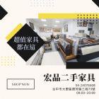 來宏品二手家具挖寶去！超值二手家具家電