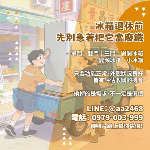 冰箱換新後別急著丟 專業解析二手冰箱收購