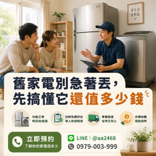 冰箱、洗衣機別急著丟！搞懂回收行情，舊家