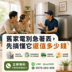 冰箱、洗衣機別急著丟！搞懂回收行情，舊家
