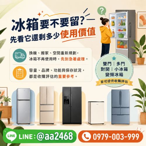 冰箱要不要留？先看它還剩多少使用價值 0