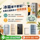 冰箱要不要留？先看它還剩多少使用價值 0