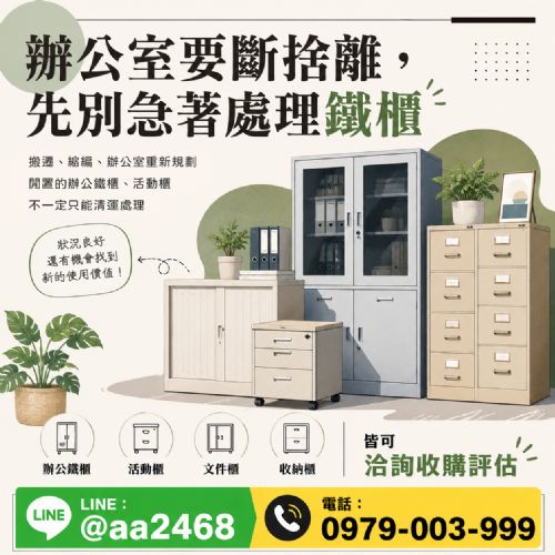 辦公室換新，舊鐵櫃去哪裡？
