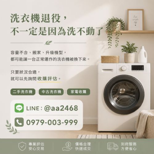 二手洗衣機收購怎麼判斷？09790039
