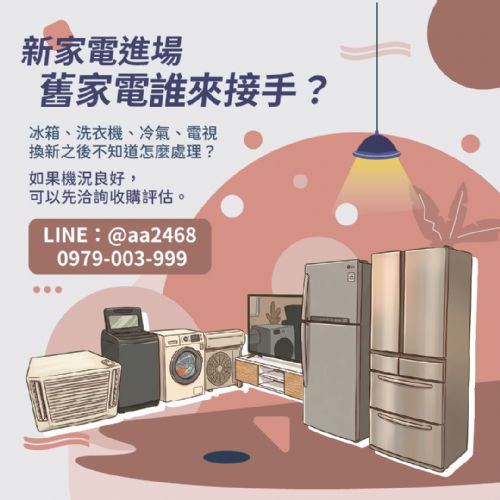 新家電進場，舊家電誰來接手？冰箱、洗衣機