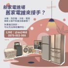 新家電進場，舊家電誰來接手？冰箱、洗衣機