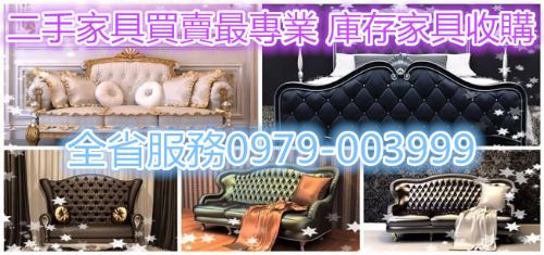 台中二手家具收購傢俱0979003999