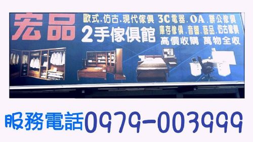 宏品二手家具 中古傢俱電器買賣 全省收購