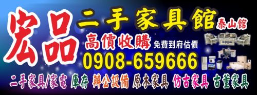 台北二手家具收購 0908-659666