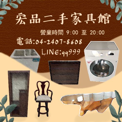 汰換家具就來宏品二手家具館0424078